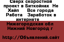 Btchamp - Сверх скоростной проект в Биткойнах! Не Хайп ! - Все города Работа » Заработок в интернете   . Нижегородская обл.,Нижний Новгород г.